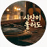dbGtyN9VWtI-channel-avatar-시간이 흘러도