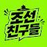 yAilTkk3W8Q-channel-avatar-조선친구들