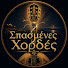 oR8jlAclX_M-channel-avatar-Σπασμένες Χορδές