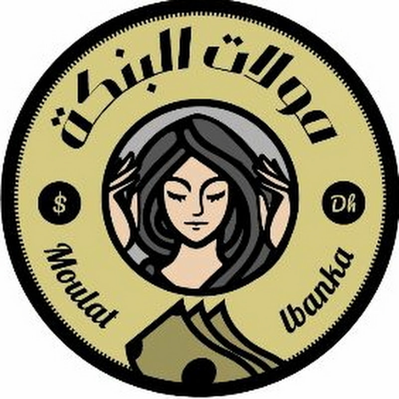 مولات البنكة Moulate lbanka