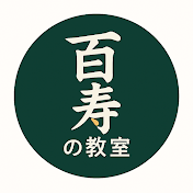 百寿の教室