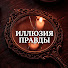 jWkNkdFHdBQ-channel-avatar-Иллюзия Правды | Аудио-рассказы