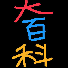 大百科アイコン画像