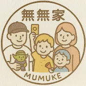 無無家