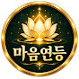 마음연등 | 불교음악