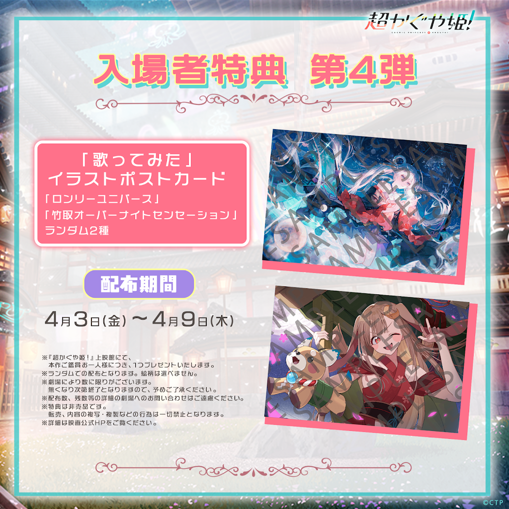 【第1弾特典有】超かぐや姫！　映画配布特典　セット YouTube