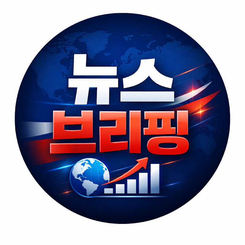 뉴스 브리핑 | 정치와 경제의 흐름을 읽다