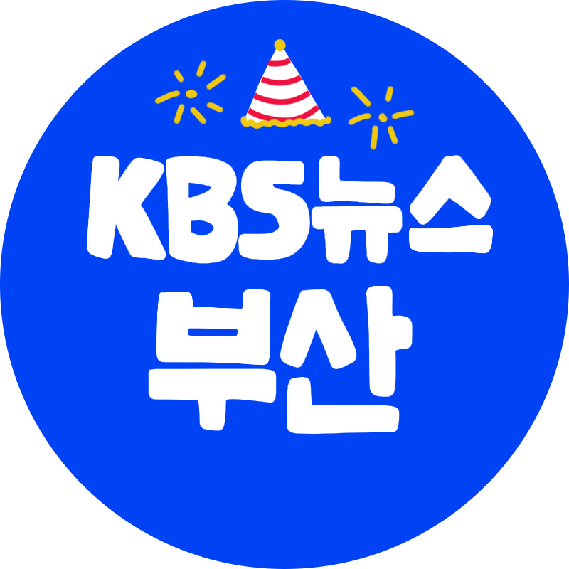 KBS 뉴스 부산 avatar