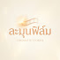 nX7gaGbHISM-channel-avatar-ละมุนฟิล์ม