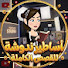 G2ngd1PeNdo-channel-avatar-أساطير ندوشة للقصص الكاملة