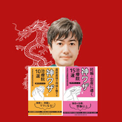 東洋医学不思議なチカラ　真龍鍼灸院