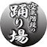 ThcZ3P6i78E-channel-avatar-空気階段の踊り場 FM