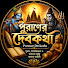 gQ1ioYYF8LU-channel-avatar-পুরাণের দেবকথা | Puraner Devkotha