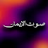 pHyaOpXeMSE-channel-avatar-صوت الإيمان