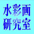 vxCTyjumF94-channel-avatar-水彩画研究室Watercolor Laboratory