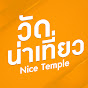 วัดน่าเที่ยว - Nice Temple