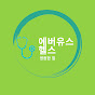 에버 유스 헬스