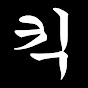 킥킥킥