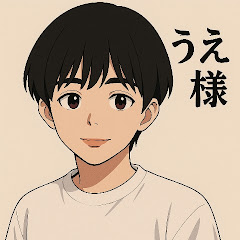 うえ様YT