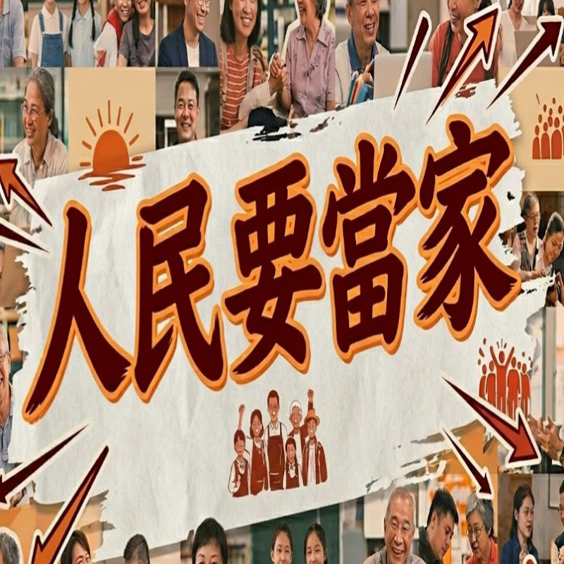 人民要當家
