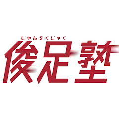 俊足塾【かけっこ教室・マンツーマン指導】アイコン画像
