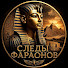 57rYdZquAA4-channel-avatar-Следы Фараонов