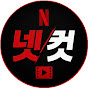 넷컷