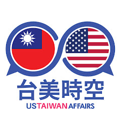 台美時空 US TAIWAN AFFAIRS