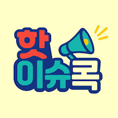 핫이슈콕