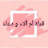 OusLuSQvN-s-channel-avatar-يوميات أم ألاء ودعاء om alaa wa douae