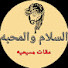 aS6zK-BhS80-channel-avatar-السلام والمحبهPeace_and_Love