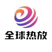 全球热放 Global Hot Picks