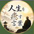 -tKqo2K05UU-channel-avatar-人生を癒す言葉