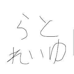 らとれいゆ