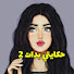 rQjz4LbWY8s-channel-avatar-حكايتي بدات 2_hkayti bdat
