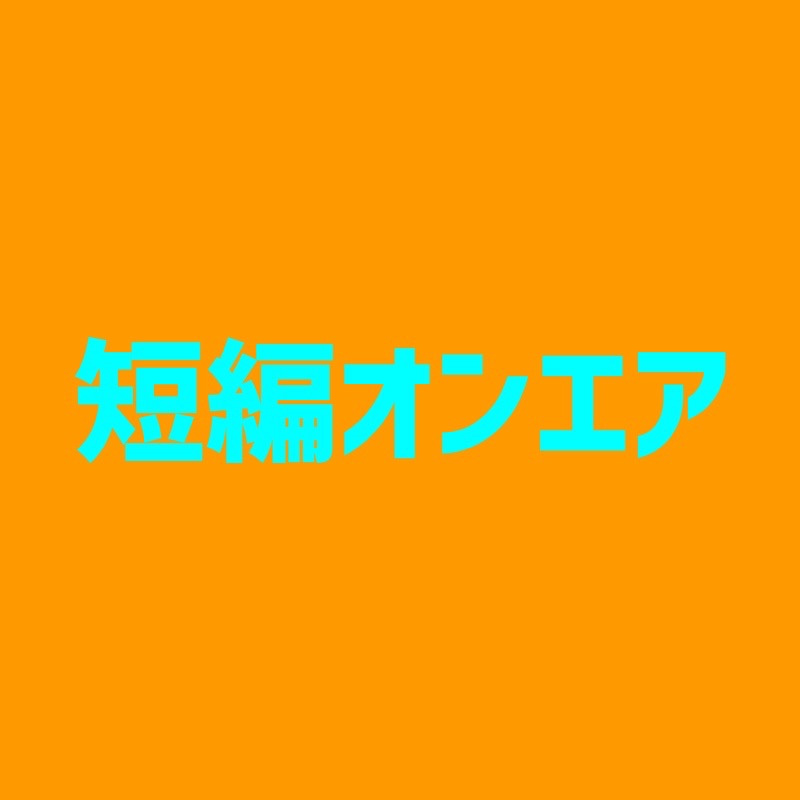 短編オンエア【東海オンエア切り抜き】