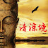 wYgsVK1uIoo-channel-avatar-清涼境
