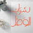 yvL4MCLsjXo-channel-avatar-شَرَاابٌ الوَْصل