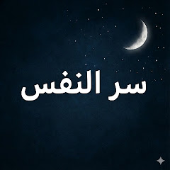 سر النفس