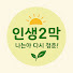 j3KpjsLaDn8-channel-avatar-인생2막TV---나는야 다시 청춘!