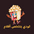 SfCDchH23Ug-channel-avatar-لودي بتلخص أفلام 