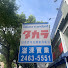 9cLxgdjnFls-channel-avatar-Takara standard台中溢淶實業