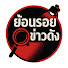SbggdZVtOtw-channel-avatar-ย้อนรอยข่าวดัง