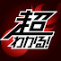 N0kfXPCfQKU-channel-avatar-超わかる！授業動画