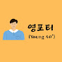 영포티 (Young 40')