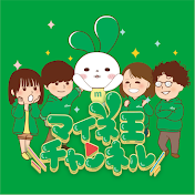 マイネ王