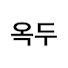 WOpSlFJ09-o-channel-avatar-김옥두