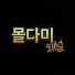 0Ko-sZ-D5I4-channel-avatar-몰다미채널