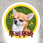 뚜비뚜바의 브랜드채널