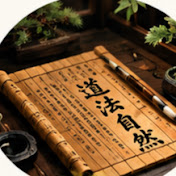 道法自然